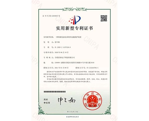 實(shí)用新型專利證書一種智能化弱電系統(tǒng)用過(guò)載保護(hù)裝置