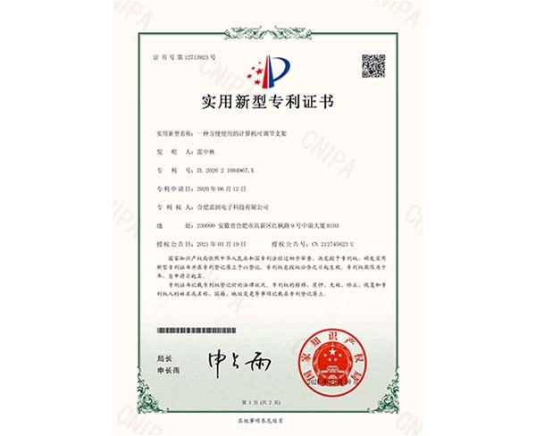 實(shí)用新型專利證書一種方便使用的計(jì)算機(jī)可調(diào)節(jié)支架